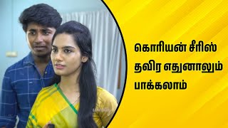 கொரியன் சீரிஸ் தவிர எதுனாலும் பாக்கலாம்  Wirally Tamil Clips wirallytamil [upl. by Adnerol689]