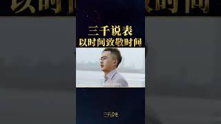 三千说表以时间致敬时间（三）手表 拍出电影感 [upl. by Irma]