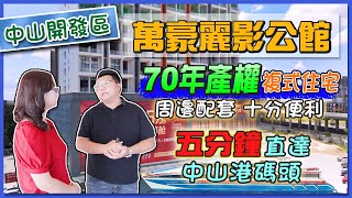 【中山買樓】萬豪麗影公館 深中通道落腳點 只需總價65萬起 買復式住宅？並且70年產權？ ｜阿KEN帶你一起一探究竟！ [upl. by Aniahs686]