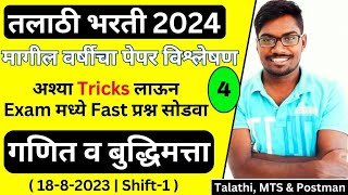 Talathi Bharti 2024 Previous Year Question Paper 4  18 August Shift 1 गणित व बुद्धिमत्ता  Analys [upl. by Domingo]