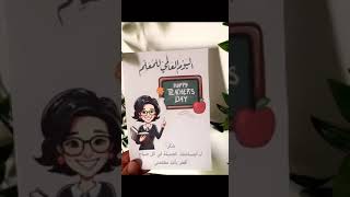 كروت توزيعات جاهزة للطباعة ليوم المعلم [upl. by Ecinue]