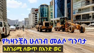 የካዛንቺስ መልሶ ግንባታ አስደናቂ ፍጥነት። Addis Ababa Kazanchis Walking Tour 2nd Phase Corridor Devt [upl. by Nylahsoj]