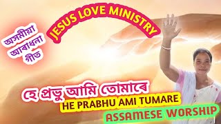 Hai Prabhu Ami Tumare Bahini New Song by Partha Pratim Rabha jesusloveministry [upl. by Woehick128]