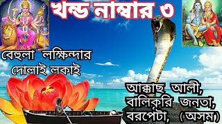 Bangla kissa  behula Lakhindar  বেহুলা লক্ষিন্দার কিচ্ছা  Akkas Ali  part 3  Baul Bangla [upl. by Loutitia393]