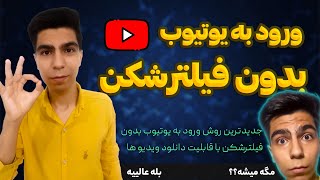 ورود به یوتیوب بدون فیلتر شکن  ساده ترین و جدیدترین روش بازکردن یوتیوب بدون فیلترشکن [upl. by Annerahs]