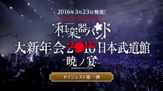 和楽器バンド  323発売ライヴDVD、Bluray「和楽器バンド大新年会2016日本武道館 暁ノ宴」ダイジェスト第一弾 [upl. by Mcintosh271]