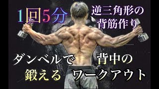 たったの５分で鍛える背筋！ダンベル編5minute Back Workout [upl. by Anerok565]