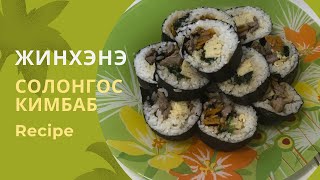 🇰🇷 Жинхэнэ Солонгос Кимбаб хийх арга 😋 [upl. by Tullius]