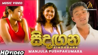 Sindagana සිදඟන Manjula Pushpakumara  Official Music Video  Sinhala Songs [upl. by Nilram327]