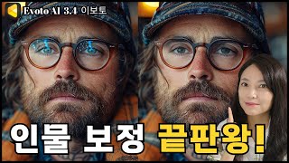 사진 촬영과 동시에 인물 보정 테더링 가능한 이보토Evoto AI 최신기능👍 이보토Evoto 사진전문편집프로그램인물사진보정인물사진리터칭 [upl. by Anetsirhc418]