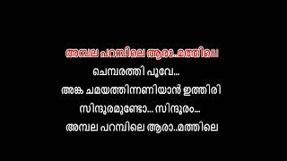 ambala parambile aaramathile karaoke with lyrics malayalam Ambalapparambile karaoke Malayalam [upl. by Nahtad]