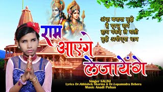 RAM AYENGE LE JAYENGE  अंधा बनाया मुझे है प्रभु राम  हाथ पकड़ ले चलो मुझे अयोध्या धाम  ayodhya [upl. by Tterrab290]