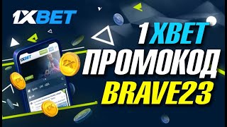 1xBet промокод на Октябрь  “HOTCODE” в поле при регистрации [upl. by Elleiad]