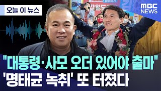 오늘 이 뉴스 quot대통령·사모 오더 있어야 출마quot명태균 녹취 또 터졌다 20241030MBC뉴스 [upl. by Balduin]