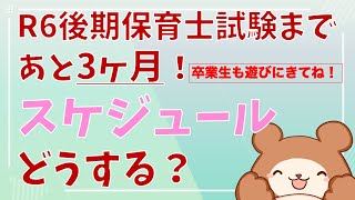 R6後期保育士試験まで3ヶ月！スケジュールどうする？（雑談放送）卒業生も遊びにきてね♩ [upl. by Onnem]