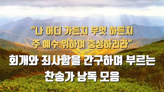 은혜 찬송가 낭독 모음  배경음악 있음  잠잘 때 듣는 찬송가 낭독  찬송가 말씀 말씀묵상 찬송가연속듣기 [upl. by Gladdy32]