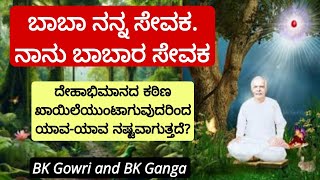 ದೇಹಾಭಿಮಾನದ ಕಠಿಣ ಖಾಯಿಲೆಯುಂಟಾಗುವುದರಿಂದ ಯಾವಯಾವ ನಷ್ಟವಾಗುತ್ತದೆ BK Gowri and BK Ganga [upl. by Jabez309]