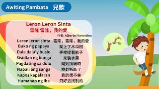 菲律賓語兒歌82Leron Leron Sinta 雷隆 雷隆，我的愛 [upl. by Cleon404]