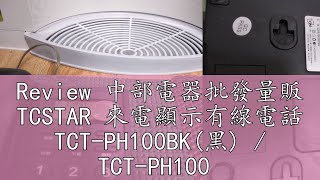 Review 中部電器批發量販 TCSTAR 來電顯示有線電話 TCTPH100BK黑  TCTPH100 [upl. by Guenna]