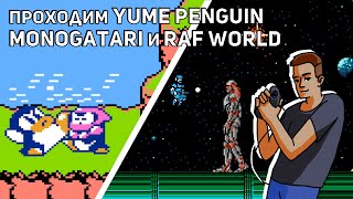 Проходим Yume Penguin Monogatari и Raf World Journey to Silius NES СТРИМ [upl. by Aretse362]