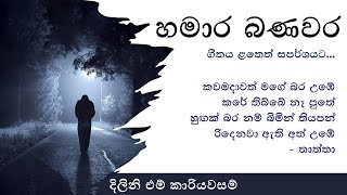 හමාර බණවර ගීත විචාරය  Hamara Banawara [upl. by Danit62]