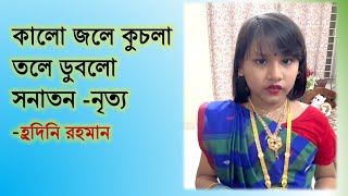 হ্রদিনির কালো জলে কুচলা তলে ডুবলো সনাতন নৃত্য । kalo jole kuchla tole dublo sonaton [upl. by Datnow156]