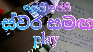 how to play salli salli song සල්ලි සල්ලි song ස්වර සමග with notation  easy play sinhala [upl. by January581]