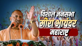 CM Yogi Rally LIVE Mira Bhayandar महाराष्ट्र में सीएम योगी की जनसभा Maharashtra Assembly Election [upl. by Ahsercel931]