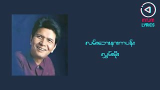 လမ်းဘေးနားကပန်း  လွှမ်းမိုး [upl. by Idnic992]