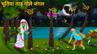 चुड़ैल की साथ ताड़ गोले उठाना  Bhoot Wala Cartoon  Hindi Horror Stories  Jadui Kahani Fairy Tales [upl. by Ahsiled]