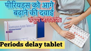 पीरियड डेट को आगे बढ़ाने वाली टैबलेट्सperiodsdelaytablets [upl. by Emirac]