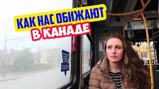 Переехали в Канаду Неприятные истории [upl. by Analaj]