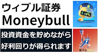 ウィブル証券「Moneybull」－MMFの自動運用サービスで資金を活用しましょう！－ [upl. by Ave176]