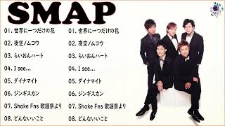 Smap メドレー ベストソング2022  Smap フルアルバム2022 Smap 史上最高の曲 [upl. by Sapienza]