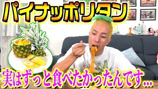 【気まぐれクッキング】実はずっと食べたかったんです [upl. by Borlase]