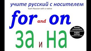 № 194 Русский язык  предлоги quotНАquot и quotЗАquot  наиболее частые значения [upl. by Ernald278]