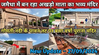 जमैथा में बन रहा अखड़ो माता का भव्य मंदिर  Jamaitha Akhand Mata Mandir  jaunpur akhand mata [upl. by Henghold802]