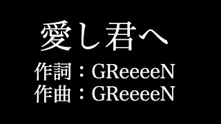 【愛し君へ】 GReeeeN 歌詞付き full カラオケ練習用 メロディあり 【夢見るカラオケ制作人】 [upl. by Hadden445]