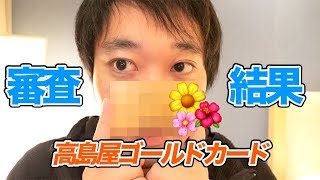 高島屋ゴールドカード審査結果！デパート系クレジットカードが手に入ったか！？ [upl. by Elurd]