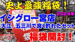 史上最強の福袋登場！！イシグロ一宮店2023年大江、五三川で良く釣れたセット福袋を購入開封！【福袋開封】【2024】【バス釣り】【シャーベットヘアーチャンネル】【釣りバカの爆買い】【釣具福袋】 [upl. by Aydin]