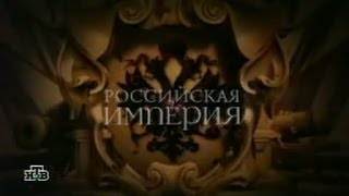 Российская Империя серия 16 Николай II часть 3 [upl. by Nafets]