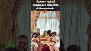 Nayanthara Vignesh Sivan celebrated Vinayagar Chaturthi  Uyir and Ulagam [upl. by Ecilegna]