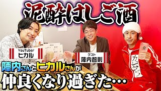 【まさかこうなるなんて…】陣内さんとヒカルさんが仲良くなりすぎた…〜泥酔はしご酒〜 [upl. by Nethsa976]