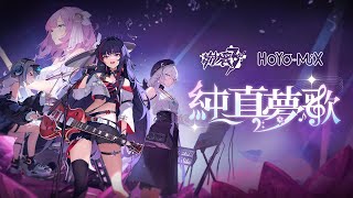 【Hanser直播精華】崩壞3rd 純真夢歌 Honkai Impact 3rd Dreamy Euphony Online Concert 後日談 [upl. by Rubinstein457]