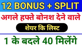 12 BONUS लिस्ट  bonus share latest news bonusandsplit [upl. by Areikahs]