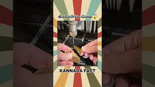 Water Cutting Facts Video  kannada facts karnataka motivation youtubeshorts trendingshorts [upl. by Alyks162]