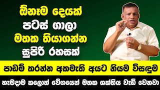 ඕනෑම දෙයක් පටස් ගාලා මතක තියාගන්න මතක ශක්තිය වැඩි කරන සුපිරි රහසක් මේ දේ කරලා බලන්න  Sanath Gamage [upl. by Llenil]