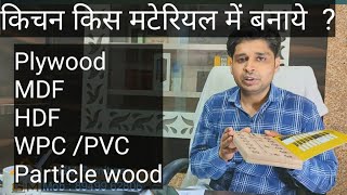 Best Kitchen Material Use Plywood Wpc MDF HDHMR Particle Wood in Kitchen Furniture [upl. by Anirbaz]