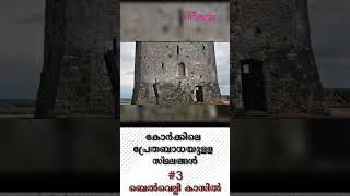 കോർക്കിലെ പ്രേതബാധയുള്ള സ്ഥലങ്ങൾ 3 ബെൽവെല്ലി കാസിൽ [upl. by Esirahs389]