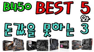 B450 최고의 선택 5제품  최악의 선택 3제품 B450 품질 비교표 요약편 [upl. by Catie]